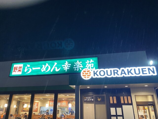 幸楽苑 東根店 - さくらんぼ東根（ラーメン）の写真