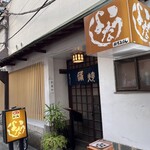 うなよし - 