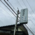 明徳食堂 - 