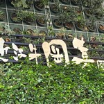 ステーキ&グリル OKAKI - 