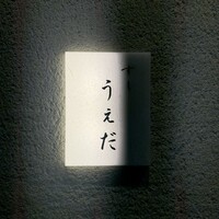 すし うえだ -  すし うえだ -