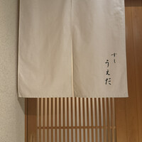 すし うえだ -  すし うえだ -