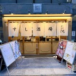 すし酒場 にほんいち - 