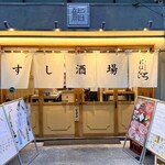 すし酒場 にほんいち - 