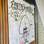 おむすび横丁 - 