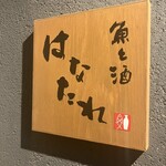 魚と酒 はなたれ - 