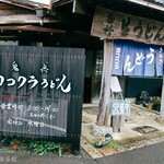 ヨコクラうどん - 