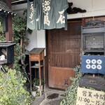 十萬石 高田店 - 