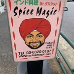 スパイスマジック - 