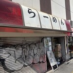破壊的イノベーション - 前店の看板のままです^_^