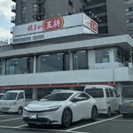 餃子の王将 - 
