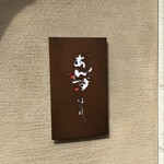 和心とんかつ あんず はなれ - 