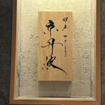 銀座焼とり 京丹波 - 