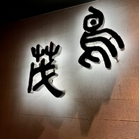鳥茂 - 