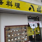 中華料理 八福 - 