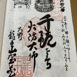 とり伊 - 68番札所　宝蔵寺　御朱印