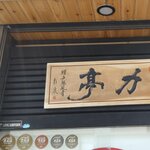 とんかつ 力亭 - 