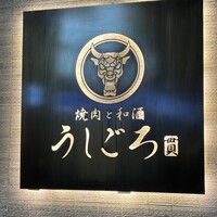 うしごろ 貫 恵比寿本店 - 