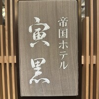 帝国ホテル 寅黒 - 