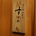 日本橋蛎殻町 すぎた - 外観