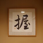 日本橋蛎殻町 すぎた - 内観