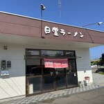 日豊ラーメン - 