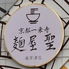 麺屋 聖 南草津店