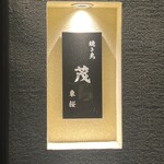 焼き鳥 茂 東桜 - 