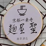 麺屋 聖 南草津店 - 