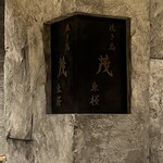 焼き鳥 茂 東桜 - 