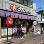 ラムちゃん 武蔵浦和店 - 