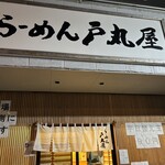 らーめん 戸丸屋 - 