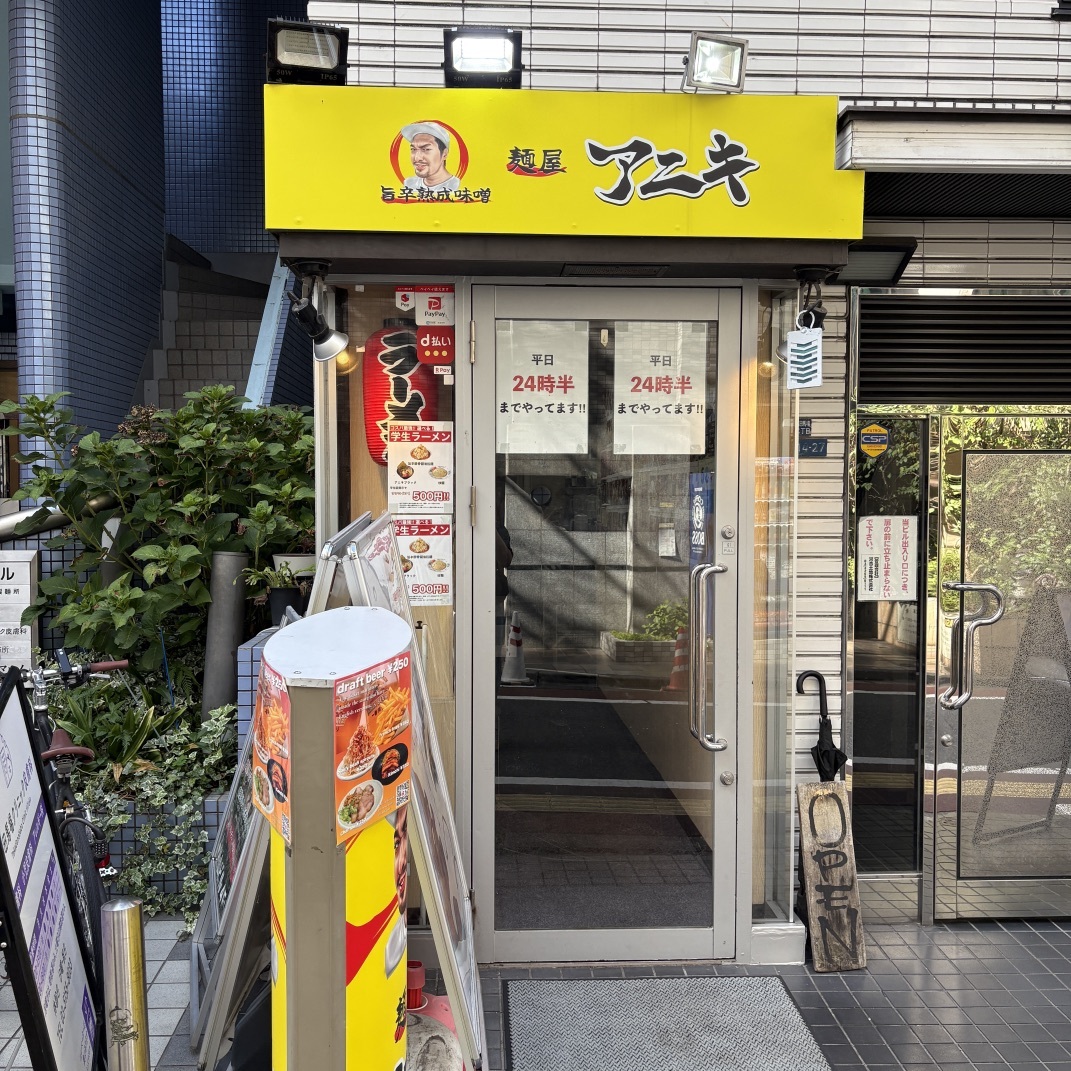 写真 : 麵屋 アニキ 高田馬場 - 高田馬場/ラーメン | 食べログ
