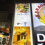 個室居酒屋 四季の詩 - 