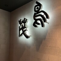 鳥茂 - 