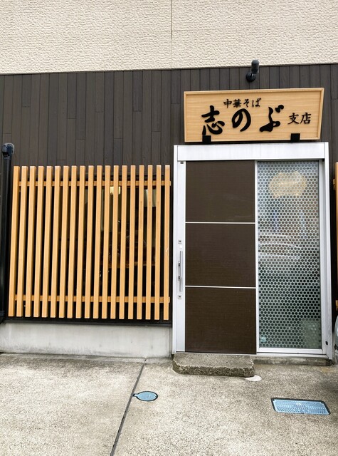 志のぶ支店 二十人町店 - 宮城野通（ラーメン）の写真