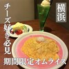 ふわとろオムライスとチーズカフェ たまごのきもち。 横浜駅前店