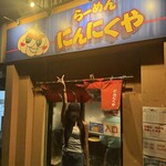 らーめん にんにくや - 