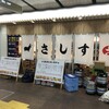 すし酒場さしす 神戸さんちか店