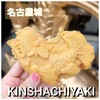 KINSHACHIYAKI