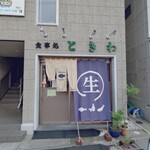 食事処 ときわ - 