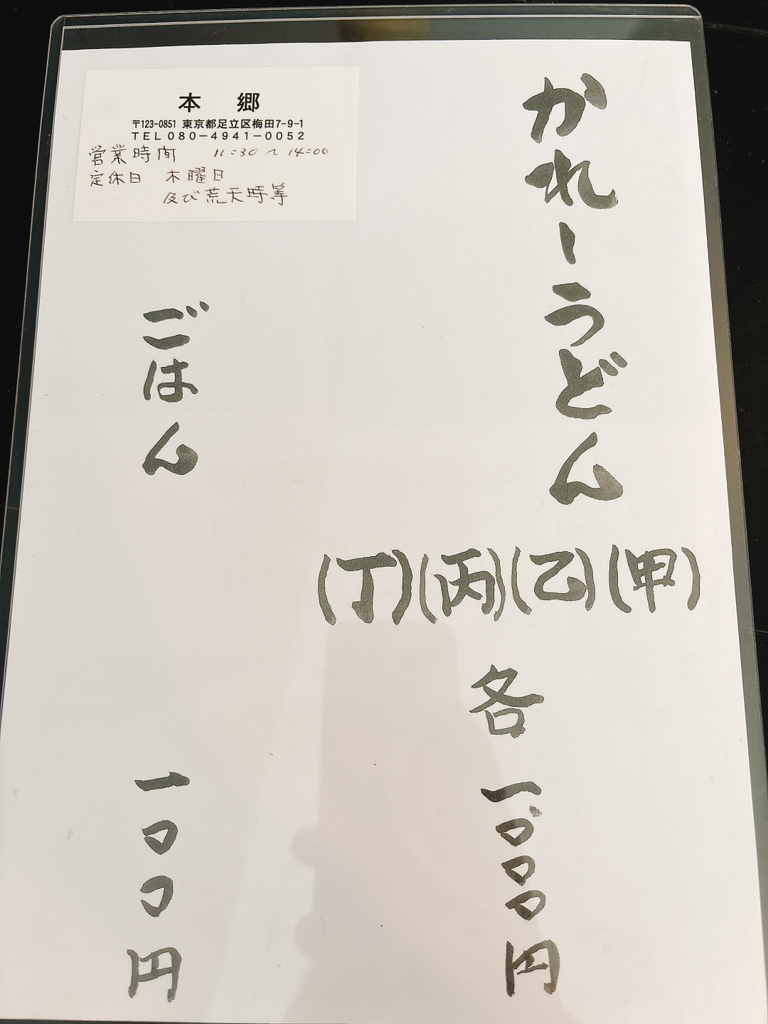 メニュー写真 : かれーうどん本郷 - 梅島/カレーうどん | 食べログ