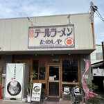 テールラーメンたのしや - 