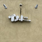 カレー工房インド - 