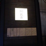 臥薪 - 1階の目印