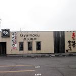 牛角 - 牛角 上磯店
