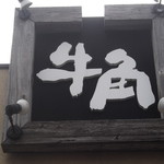 牛角 - 