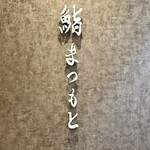 京都 鮨 まつもと - 表のサイン