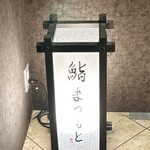 京都 鮨 まつもと - 表のサイン