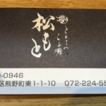 とんこつらぁ麺 松もと - 